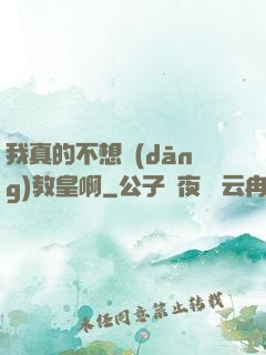 我真的不想當(dāng)教皇啊